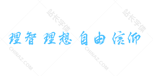 汉仪轻舟行字体 (3).png